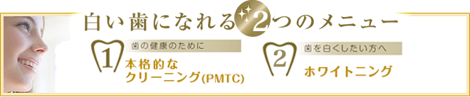 ホワイトニングキャンペーン　白く輝く歯のメニュー