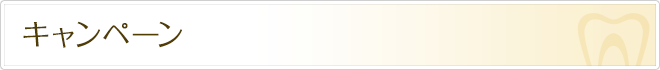 キャンペーン