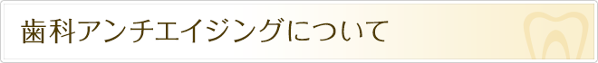 アンチエイジングについて