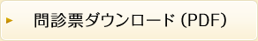 問診票ダウンロード（PDF）