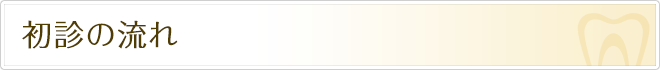 初診の流れ