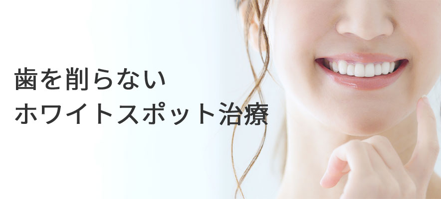 歯を削らない　ホワイトスポット治療