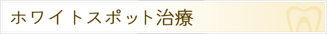 ホワイトスポット治療
