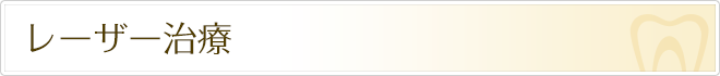 レーザー治療