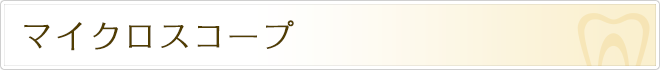マイクロスコープ