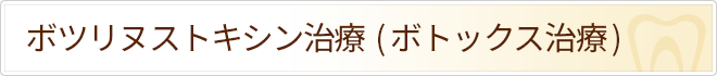ボツリヌストキシン治療(ボトックス治療)